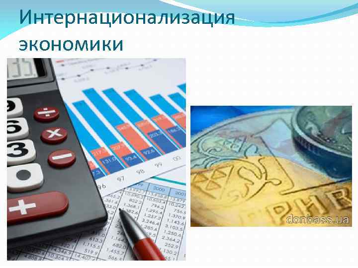 Интернационализация экономики 