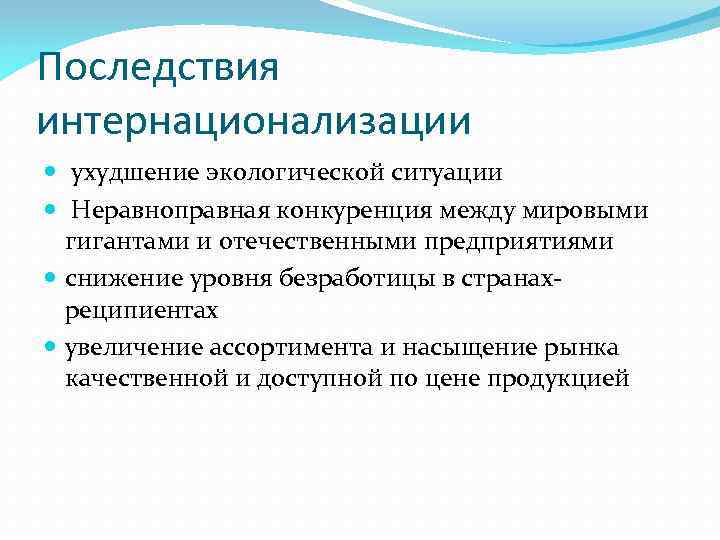 Последствия интернационализации ухудшение экологической ситуации Неравноправная конкуренция между мировыми гигантами и отечественными предприятиями снижение
