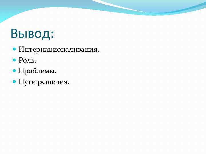 Вывод: Интернационализация. Роль. Проблемы. Пути решения. 