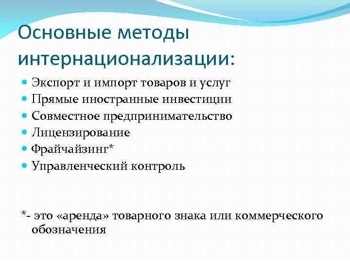 Интернационализации культуры способствуют мировое разделение труда. Методы интернационализации. Методы интернационализации бизнеса. Методы интернационализации предпринимательства. Методы интернационализации производства.