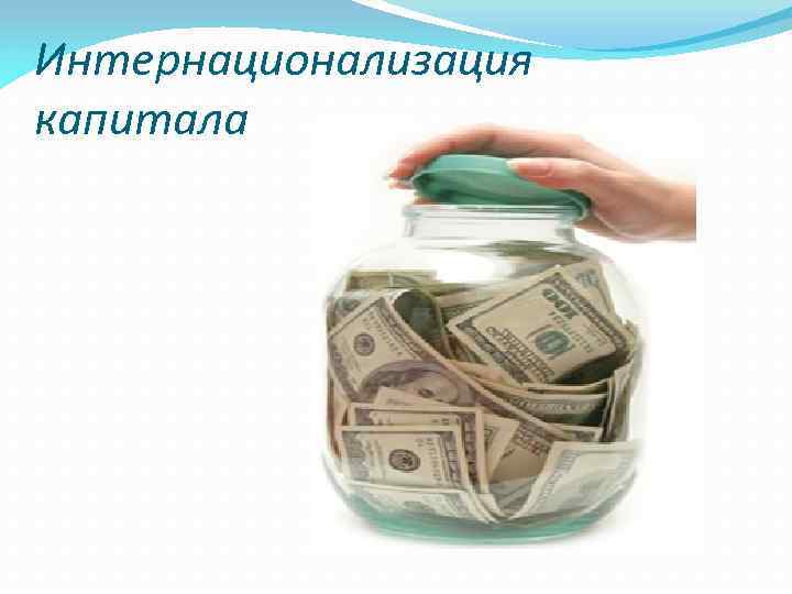 Интернационализация капитала 