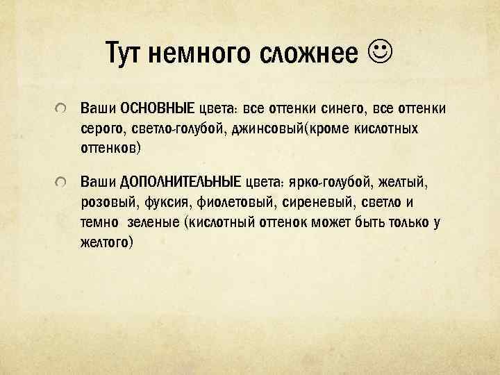 Тут немного сложнее Ваши ОСНОВНЫЕ цвета: все оттенки синего, все оттенки серого, светло-голубой, джинсовый(кроме