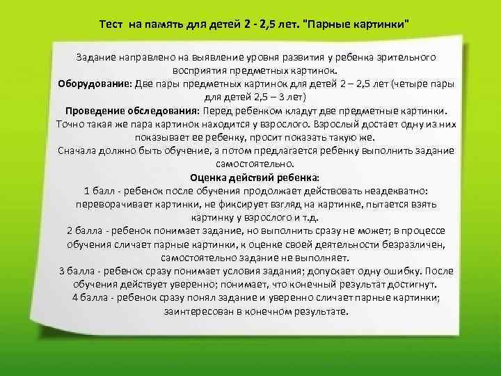  Тест на память для детей 2 - 2, 5 лет. "Парные картинки" Задание