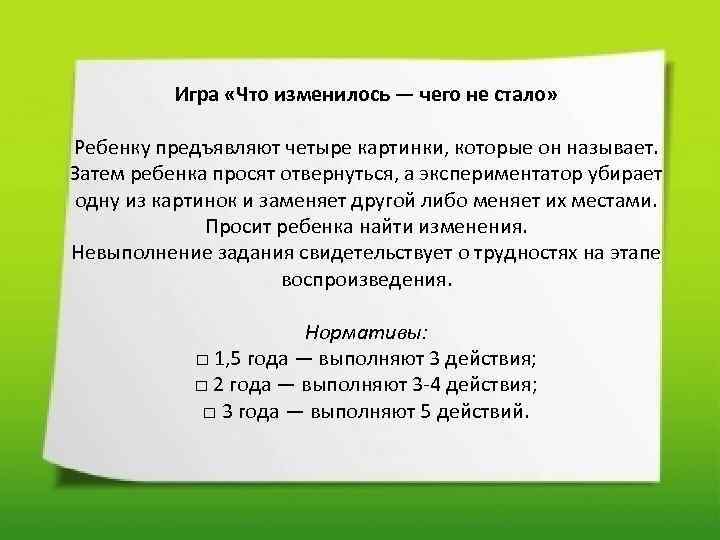 Игра «Что изменилось — чего не стало» Ребенку предъявляют четыре картинки, которые он называет.