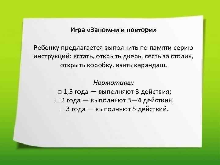 Игра «Запомни и повтори» Ребенку предлагается выполнить по памяти серию инструкций: встать, открыть дверь,