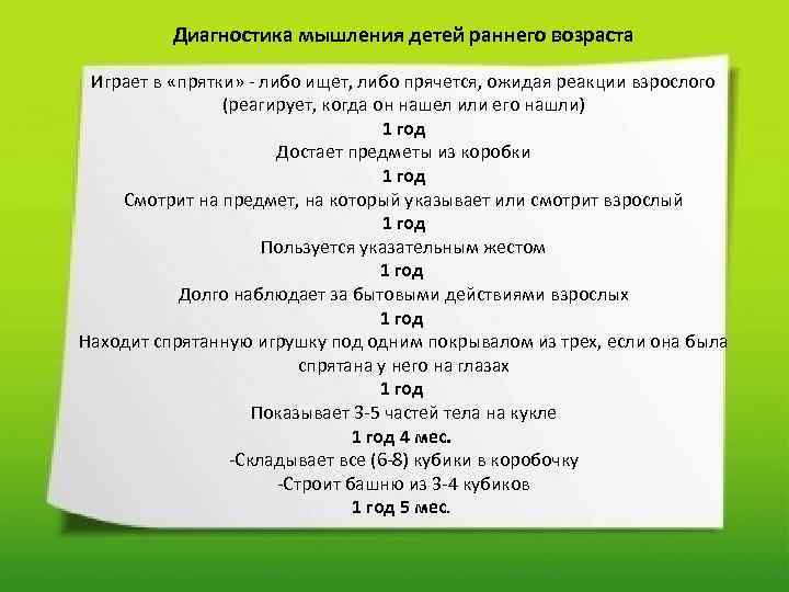 Диагностика мышления детей раннего возраста Играет в «прятки» либо ищет, либо прячется, ожидая реакции
