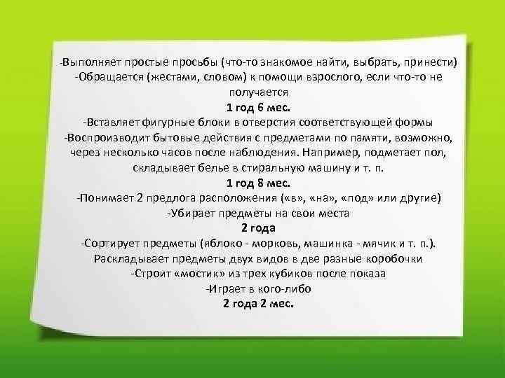  Выполняет простые просьбы (что то знакомое найти, выбрать, принести) Обращается (жестами, словом) к