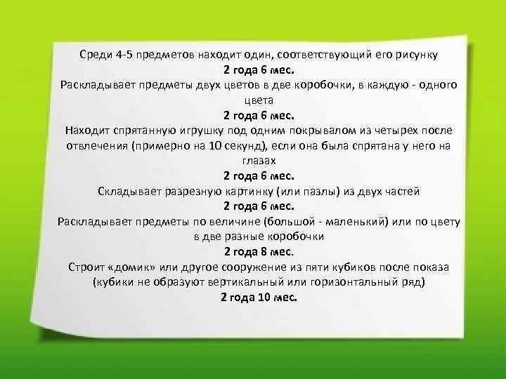 Среди 4 5 предметов находит один, соответствующий его рисунку 2 года 6 мес. Раскладывает
