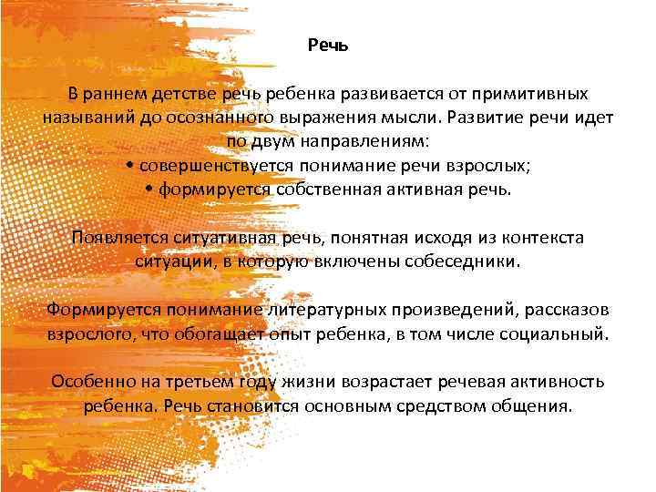 Речь В раннем детстве речь ребенка развивается от примитивных называний до осознанного выражения мысли.