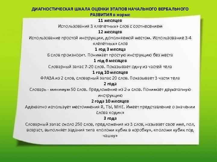 ДИАГНОСТИЧЕСКАЯ ШКАЛА ОЦЕНКИ ЭТАПОВ НАЧАЛЬНОГО ВЕРБАЛЬНОГО РАЗВИТИЯ в норме 11 месяцев Использования 3 «лепетных»