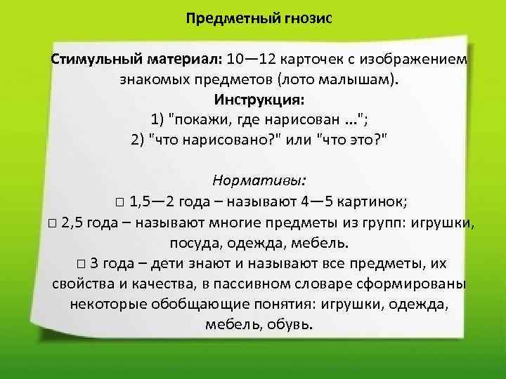 Предметный гнозис Стимульный материал: 10— 12 карточек с изображением знакомых предметов (лото малышам). Инструкция: