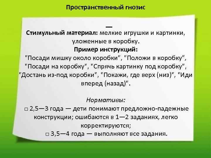 Пространственный гнозис Стимульный материал: мелкие игрушки и картинки, уложенные в коробку. Пример инструкций: "Посади