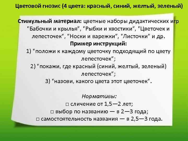  Цветовой гнозис (4 цвета: красный, синий, желтый, зеленый) Стимульный материал: цветные наборы дидактических