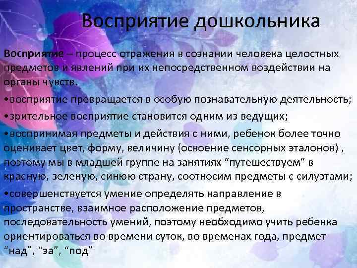 Восприятие дошкольника Восприятие – процесс отражения в сознании человека целостных предметов и явлений при