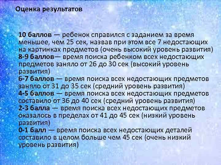  Оценка результатов 10 баллов — ребенок справился с заданием за время меньшее, чем