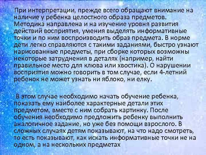  При интерпретации, прежде всего обращают внимание на наличие у ребенка целостного образа предметов.