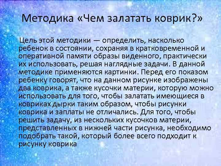 Методика «Чем залатать коврик? » Цель этой методики — определить, насколько ребенок в состоянии,