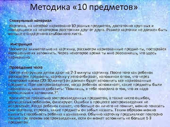 Методика « 10 предметов» Стимульный материал Карточка, на которой нарисовано 10 разных предметов, достаточно