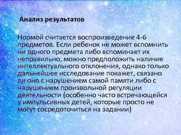  Анализ результатов Нормой считается воспроизведение 4 6 предметов. Если ребенок не может вспомнить