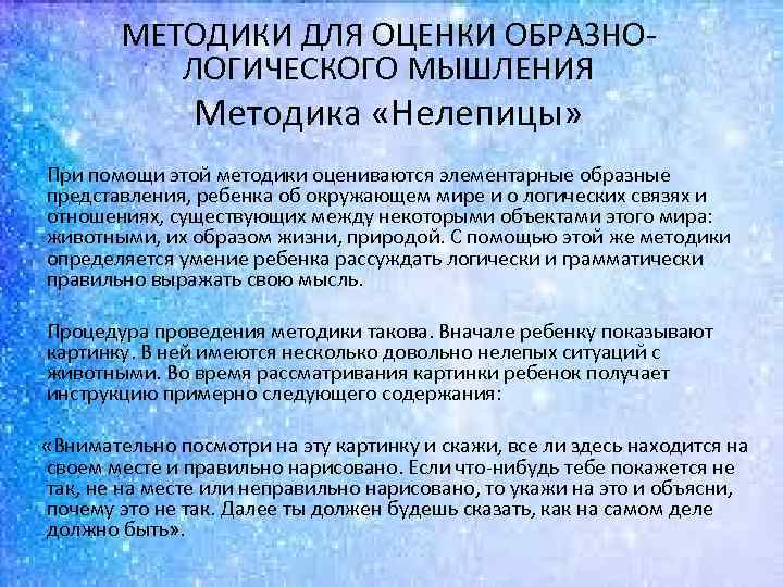 МЕТОДИКИ ДЛЯ ОЦЕНКИ ОБРАЗНО ЛОГИЧЕСКОГО МЫШЛЕНИЯ Методика «Нелепицы» При помощи этой методики оцениваются элементарные