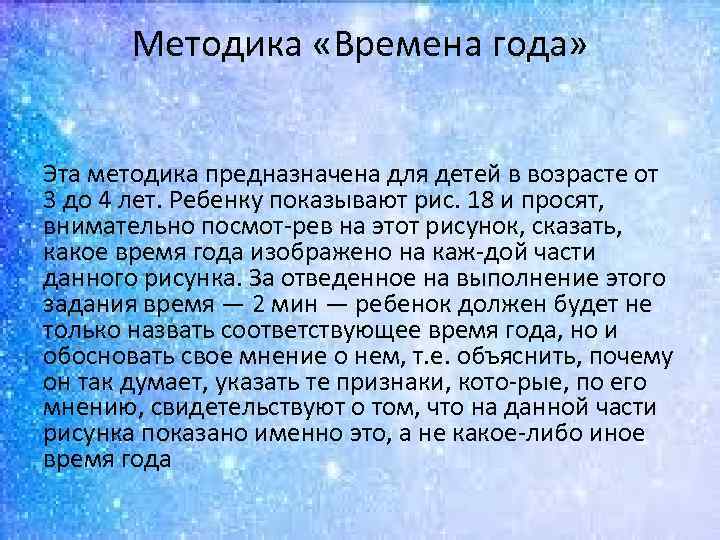 Методика «Времена года» Эта методика предназначена для детей в возрасте от 3 до 4