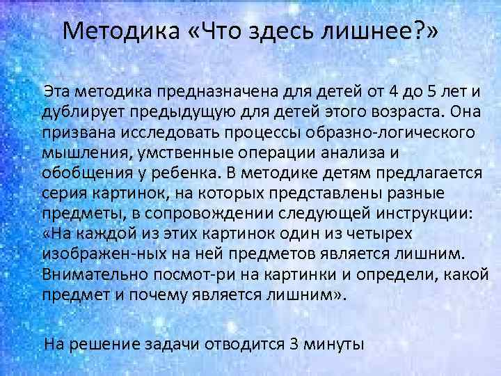 Методика «Что здесь лишнее? » Эта методика предназначена для детей от 4 до 5