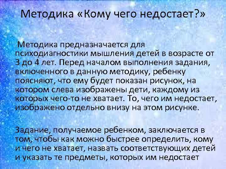 Методика «Кому чего недостает? » Методика предназначается для психодиагностики мышления детей в возрасте от