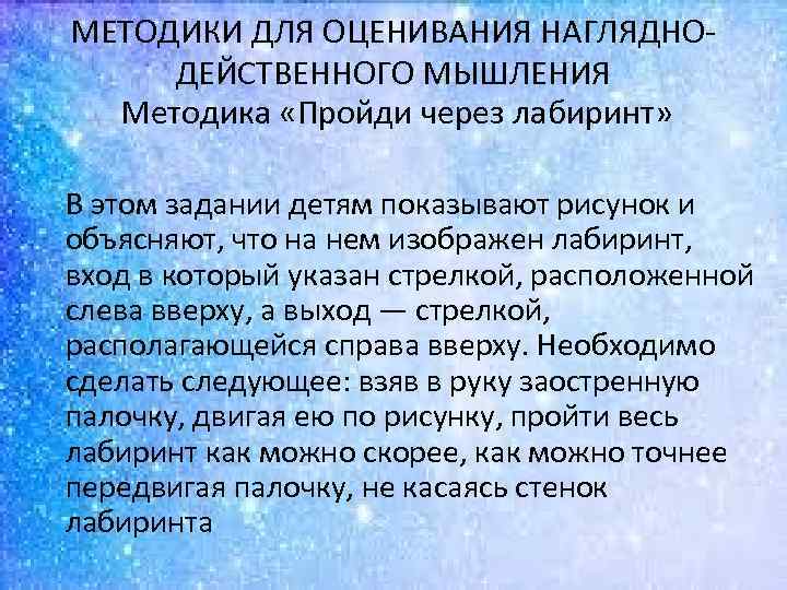 МЕТОДИКИ ДЛЯ ОЦЕНИВАНИЯ НАГЛЯДНО ДЕЙСТВЕННОГО МЫШЛЕНИЯ Методика «Пройди через лабиринт» В этом задании детям