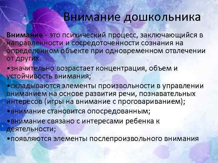 Внимание дошкольника Внимание это психический процесс, заключающийся в направленности и сосредоточенности сознания на определенном