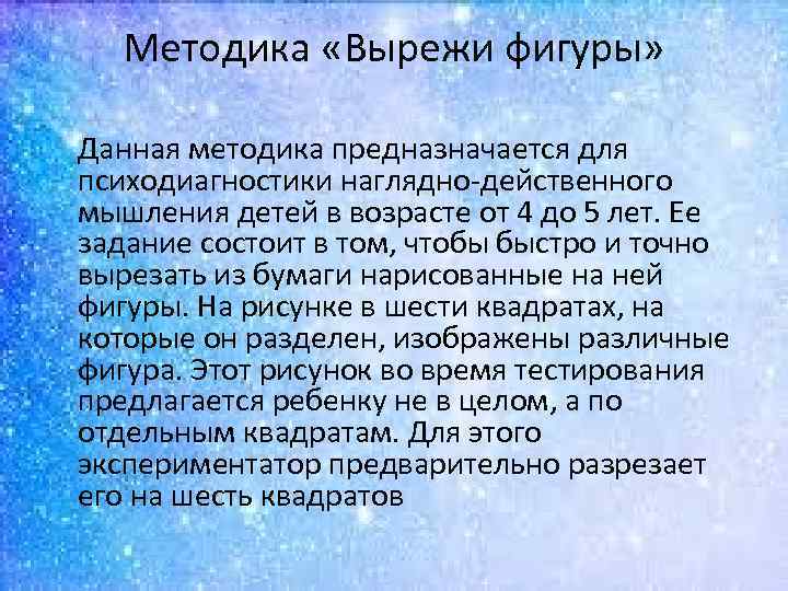 Методика «Вырежи фигуры» Данная методика предназначается для психодиагностики наглядно действенного мышления детей в возрасте