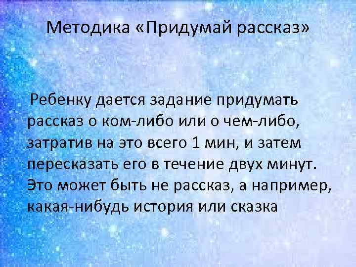 Методика «Придумай рассказ» Ребенку дается задание придумать рассказ о ком либо или о чем