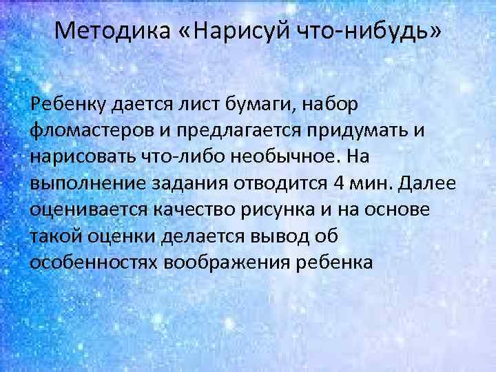 Методика «Нарисуй что нибудь» Ребенку дается лист бумаги, набор фломастеров и предлагается придумать и