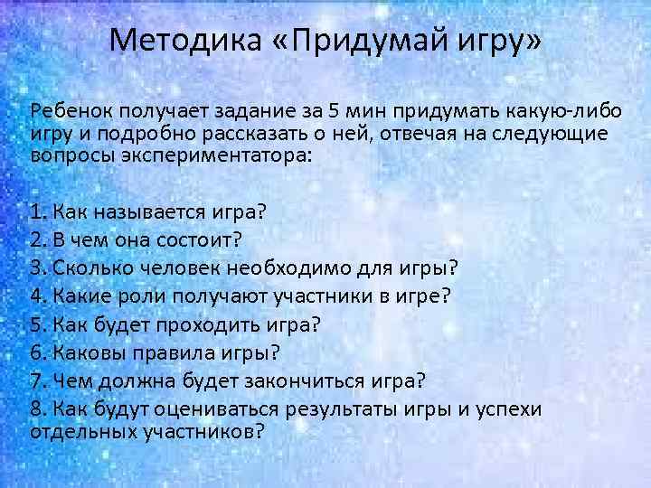 Методика «Придумай игру» Ребенок получает задание за 5 мин придумать какую либо игру и