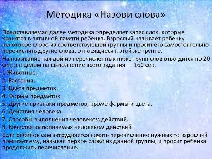 Методика «Назови слова» Представляемая далее методика определяет запас слов, которые хранятся в активной памяти