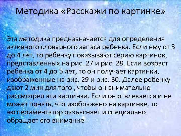 Методика «Расскажи по картинке» Эта методика предназначается для определения активного словарного запаса ребенка. Если