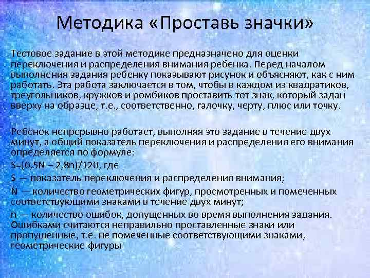 Методика «Проставь значки» Тестовое задание в этой методике предназначено для оценки переключения и распределения