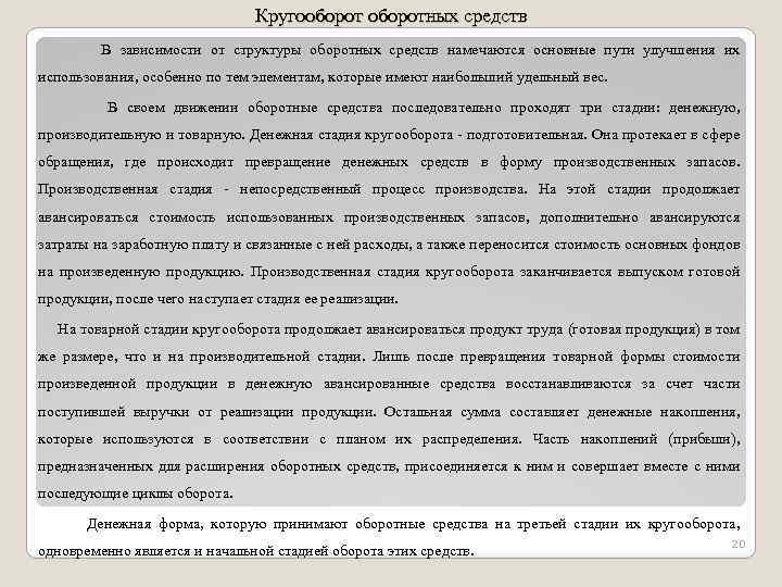 Кругооборотных средств В зависимости от структуры оборотных средств намечаются основные пути улучшения их использования,