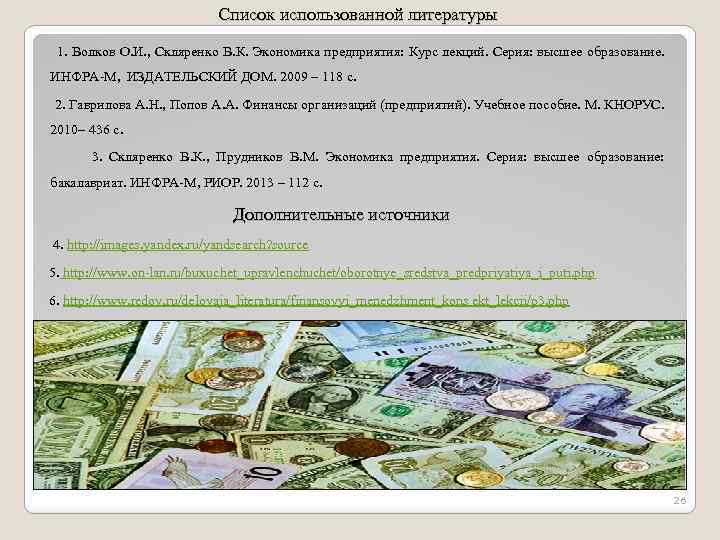 Список использованной литературы 1. Волков О. И. , Скляренко В. К. Экономика предприятия: Курс