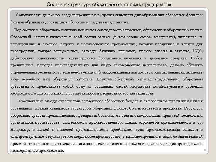 Состав и структура оборотного капитала предприятия Совокупность денежных средств предприятия, предназначенных для образования оборотных