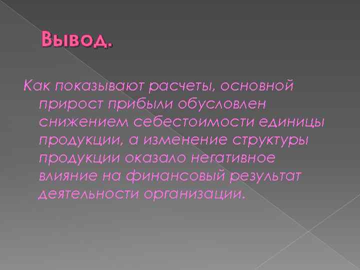 Вывод. Как показывают расчеты, основной прирост прибыли обусловлен снижением себестоимости единицы продукции, а изменение