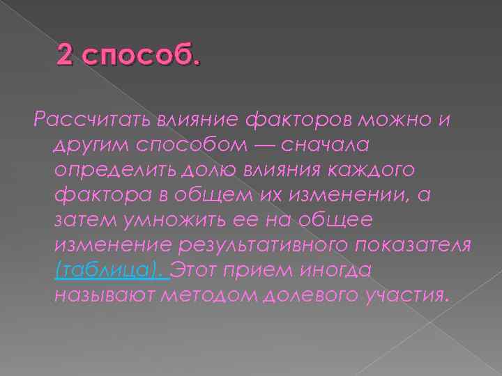 2 способ. Рассчитать влияние факторов можно и другим способом — сначала определить долю влияния