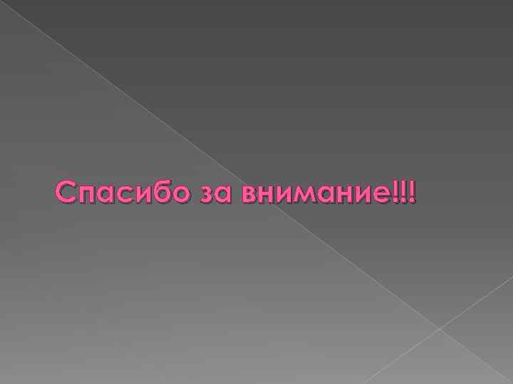 Спасибо за внимание!!! 