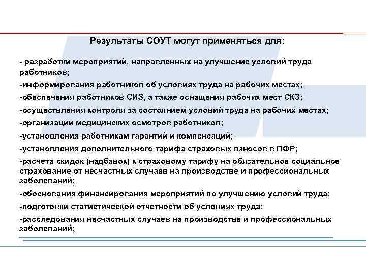 Результаты СОУТ могут применяться для: - разработки мероприятий, направленных на улучшение условий труда работников;