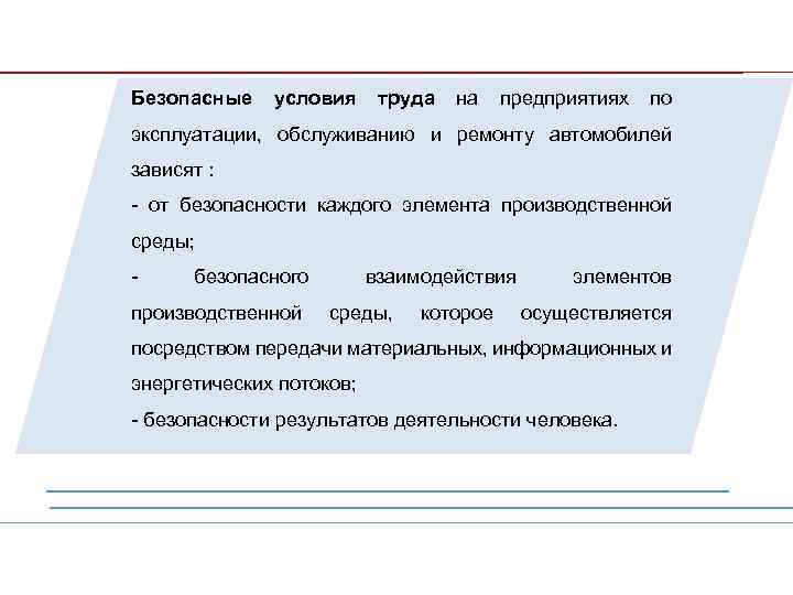 Безопасные условия труда на предприятиях по эксплуатации, обслуживанию и ремонту автомобилей зависят : -