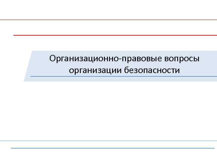 Организационно-правовые вопросы организации безопасности 