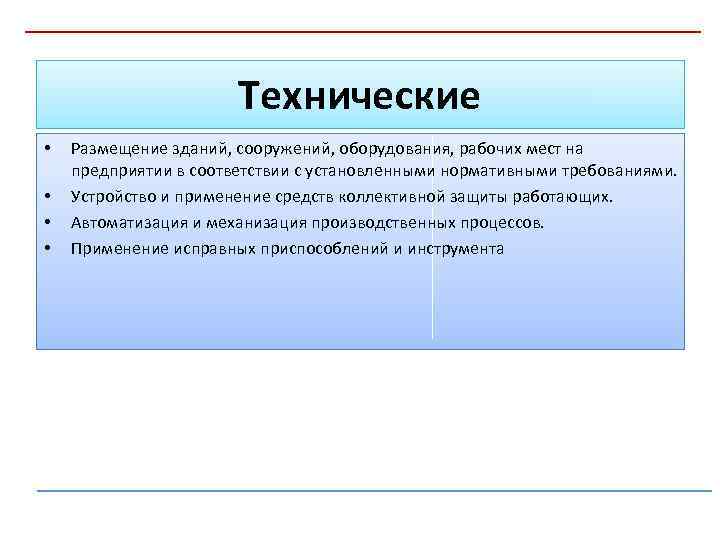 Технические • • Размещение зданий, сооружений, оборудования, рабочих мест на предприятии в соответствии с