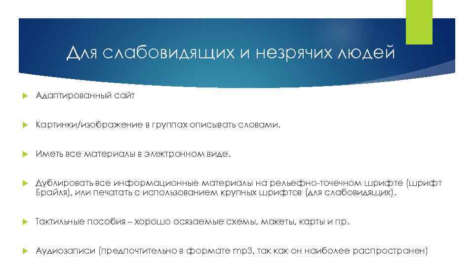 Для слабовидящих и незрячих людей Адаптированный сайт Картинки/изображение в группах описывать словами. Иметь все