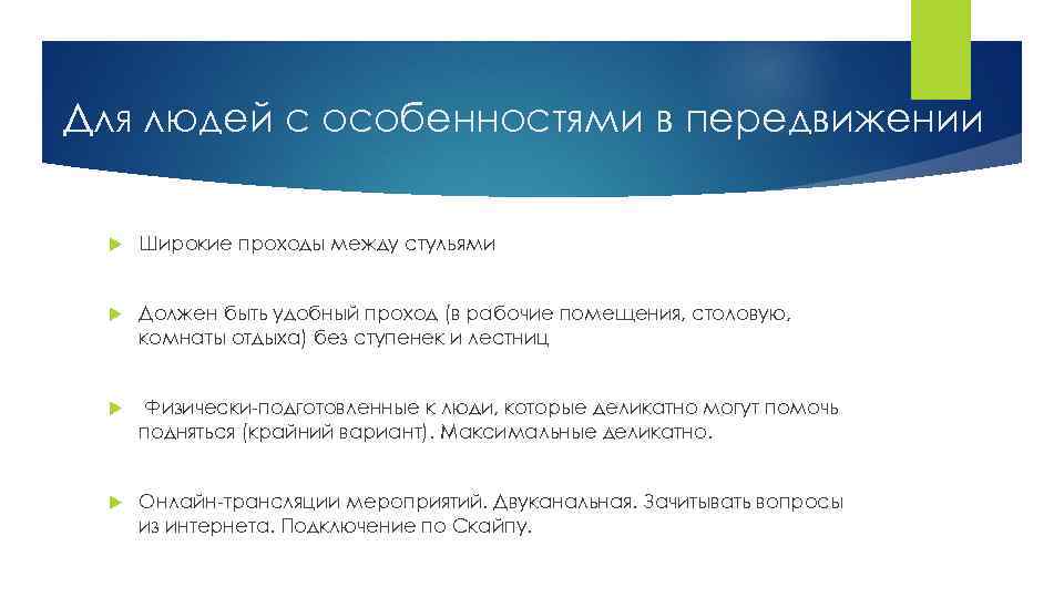 Для людей с особенностями в передвижении Широкие проходы между стульями Должен быть удобный проход