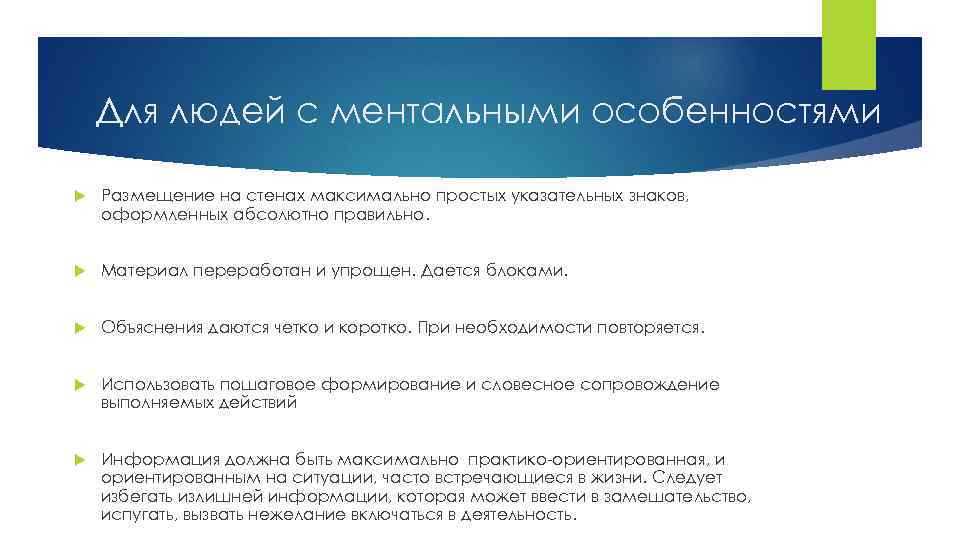 Для людей с ментальными особенностями Размещение на стенах максимально простых указательных знаков, оформленных абсолютно