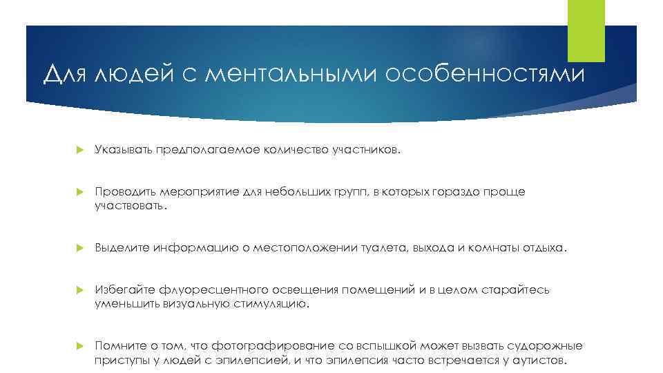 Для людей с ментальными особенностями Указывать предполагаемое количество участников. Проводить мероприятие для небольших групп,